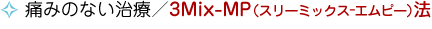 ɂ݂̂ȂÁ^3Mix-MP(X[~bNX-Gs[)@